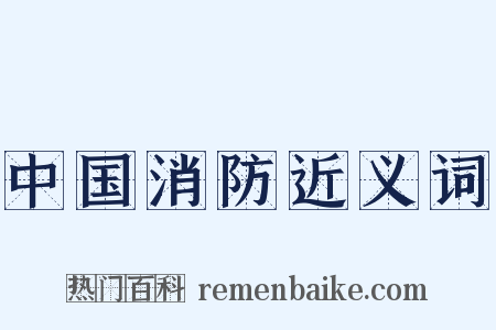 中国消防近义词是什么意思的图片